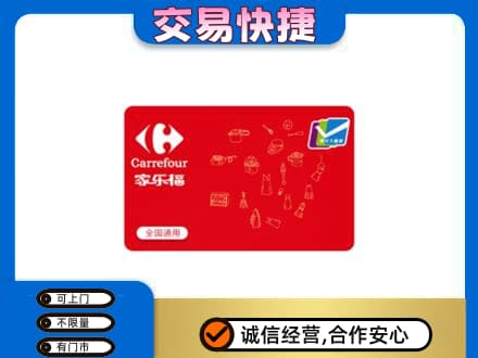 宜宾市翠屏购物卡回收家乐福卡.jpg