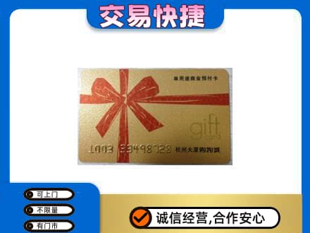 宜宾市翠屏购物卡回收杭州大厦卡.jpg